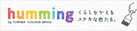 humming by TURNER COLOUR SPICE - くらしをかえるステキな色たち。