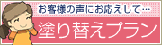 お家の塗り替えプラン