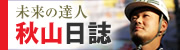 未来の達人：秋山日誌