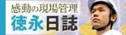 感動の現場管理：徳永日誌
