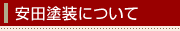 安田塗装について