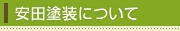 安田塗装について
