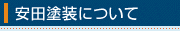 安田塗装について