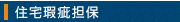 住宅瑕疵担保