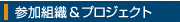 参加組織＆プロジェクト