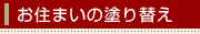 お住まいの塗り替え