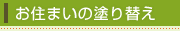 お住まいの塗り替え