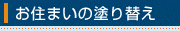お住まいの塗り替え