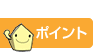 ポイント
