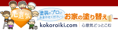 塗装のプロにおまかせください！ お家の塗り替え kokoroiki.com 心意気どっとこむ