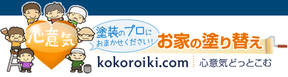 塗装のプロにおまかせください！ お家の塗り替え kokoroiki.com 心意気どっとこむ