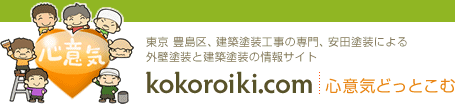 東京 豊島区、建築塗装工事の専門、安田塗装による外壁塗装と建築塗装の情報サイト kokoroiki.com 心意気どっとこむ