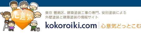 東京 豊島区、建築塗装工事の専門、安田塗装による外壁塗装と建築塗装の情報サイト kokoroiki.com 心意気どっとこむ