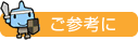 ご参考に