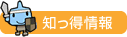 知っ得情報