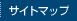 サイトマップ