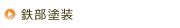鉄部塗装