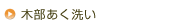 木部あく洗い