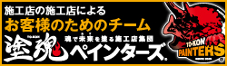 塗魂ペインターズ