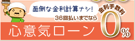 面倒な金利計算ナシ！36回払いまでなら金利手数料0％「心意気ローン」新登場