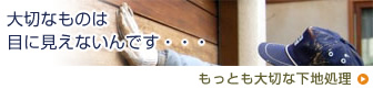 大切なものは目に見えないんです・・・：もっとも大切な下地処理