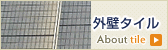 外壁タイル