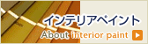 インテリアペイント