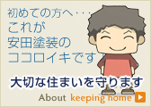 初めての方へ・・・これが安田塗装のココロイキです！：大切な住まいを守ります
