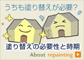 うちも塗り替えが必要？：塗り替えの必要性と時期