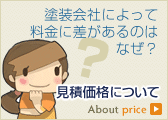 塗装会社によって料金に差があるのはなぜ？：見積価格について