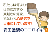 私たちは何より仕事に対する真剣さの源泉、すなわち心意気を大事にしています！：安田塗装のココロイキ