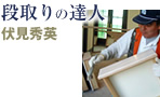 段取りの達人 伏見秀英
