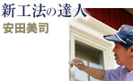 新工法の達人 安田美司