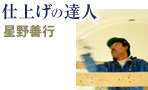 仕上げの達人 星野善行