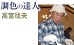 調色の達人 高宮往夫