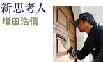 新思考人 増田浩信