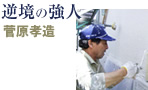 逆境の強人 菅原孝造