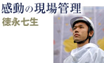 感動の現場管理 徳永七生