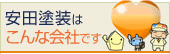 安田塗装はこんな会社です