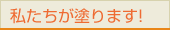 私たちが塗ります!
