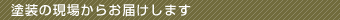 塗装の現場からお届けします