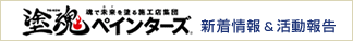塗魂ペインターズ 新着情報＆活動報告
