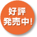 好評発売中!