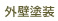 外壁塗装