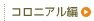 コロニアル編
