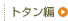 トタン編