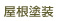 屋根塗装