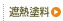 遮熱塗料