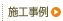 施工事例