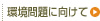 環境問題に向けて